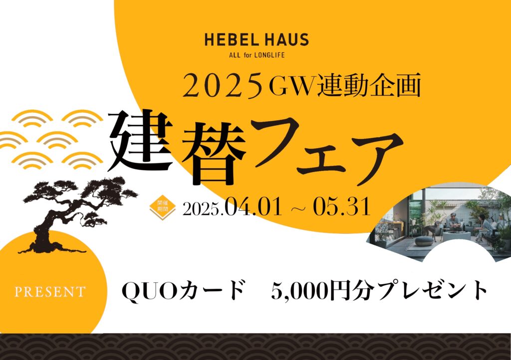 建て替えフェア開催！